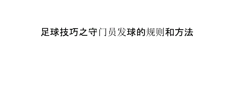 足球技巧之守门员发球的规则和方法_第1页