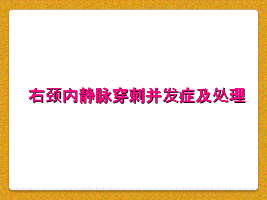 右颈内静脉穿刺并发症及处理_第1页