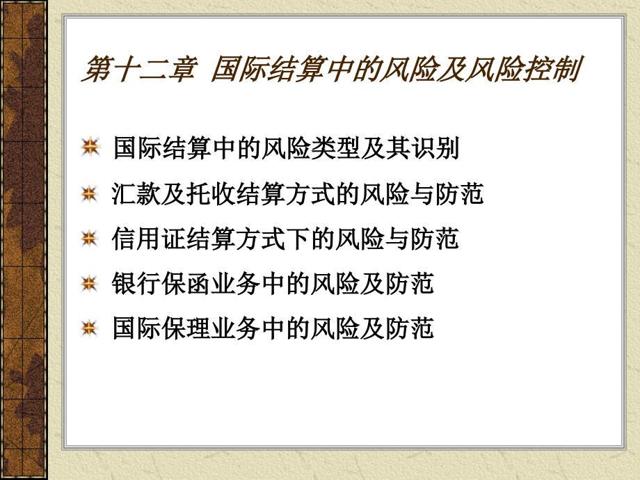 《国际结算》课件第12章 国际结算中的风险及风险控制_第1页