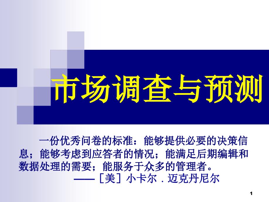 市场调查设计（大学市场调查与预测ppt课件）_第1页