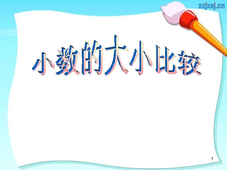 小数的大小比较（四下2013、5、1胡鸿）_第1页