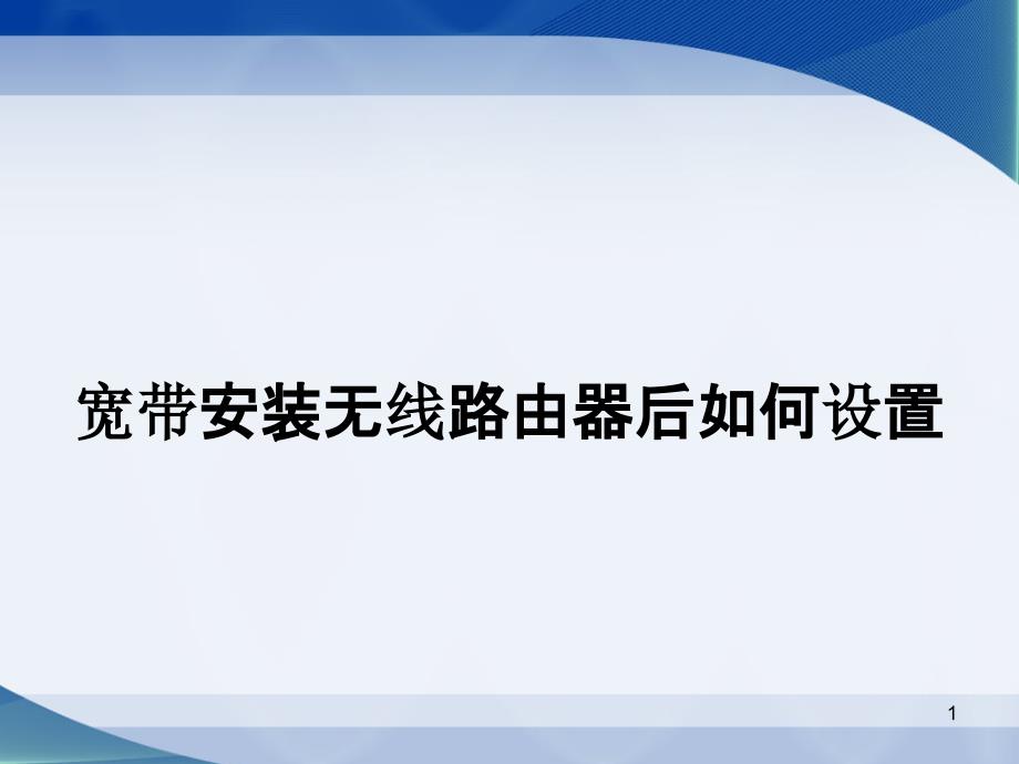 宽带安装无线路由器后如何设置_第1页