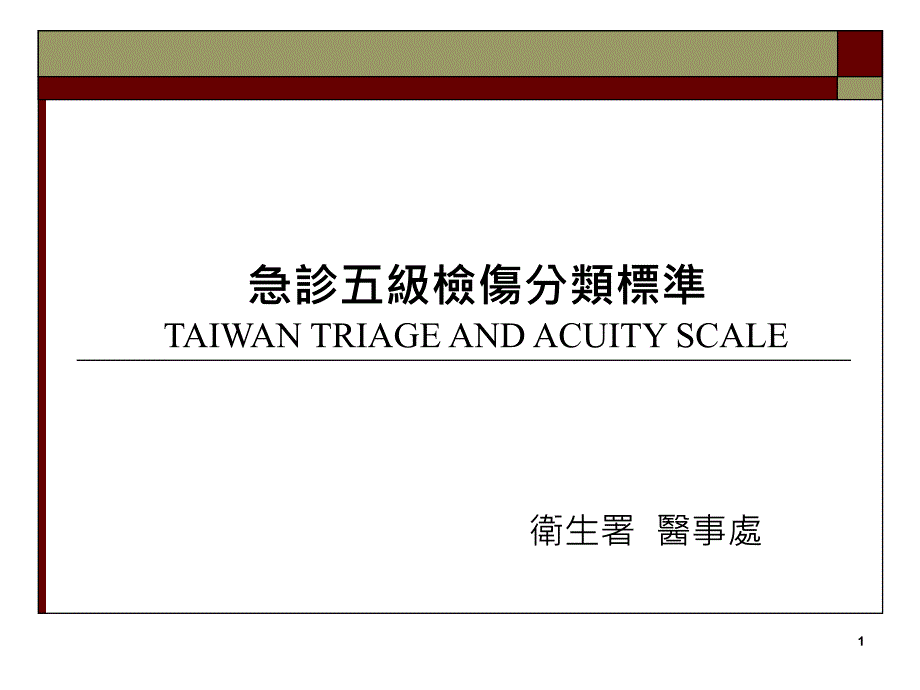 急诊五級檢傷分級標準及判定原則_第1页