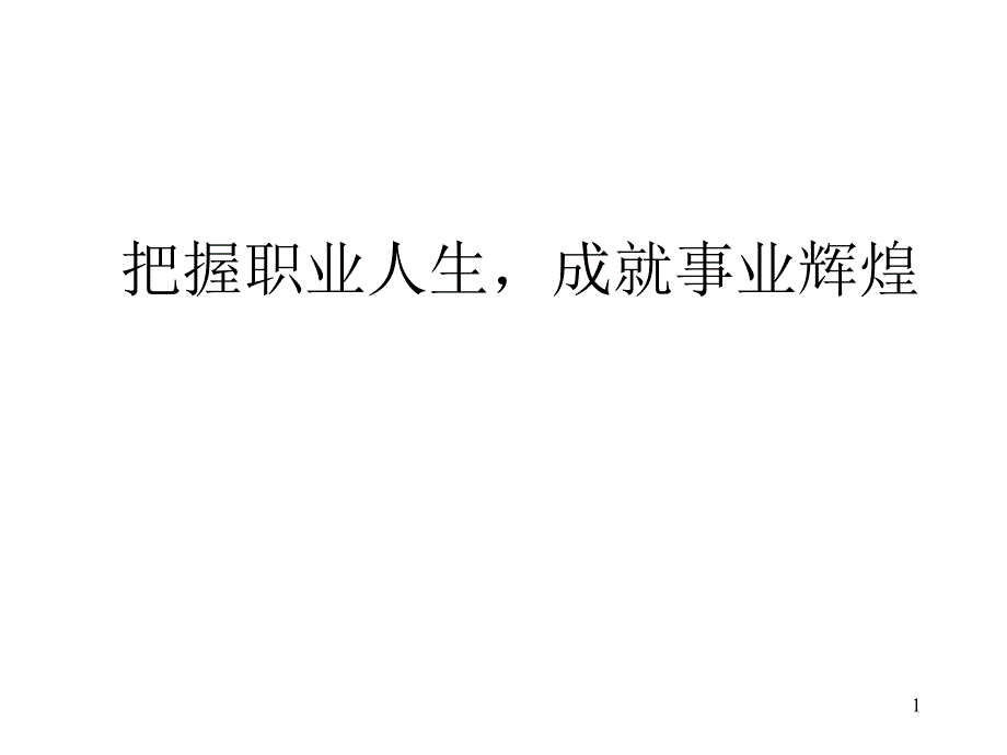 如何成为一个优秀的员工（PPT82页)_第1页