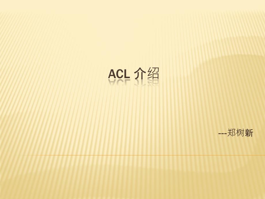 acl库介绍_第1页