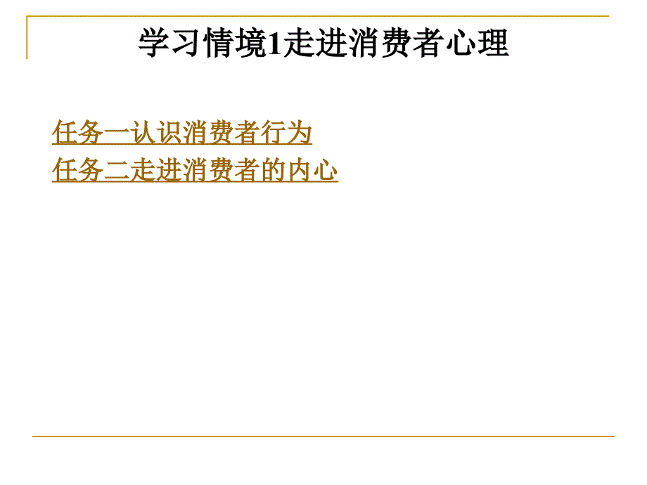 学习情境1走进消费者心理_第1页