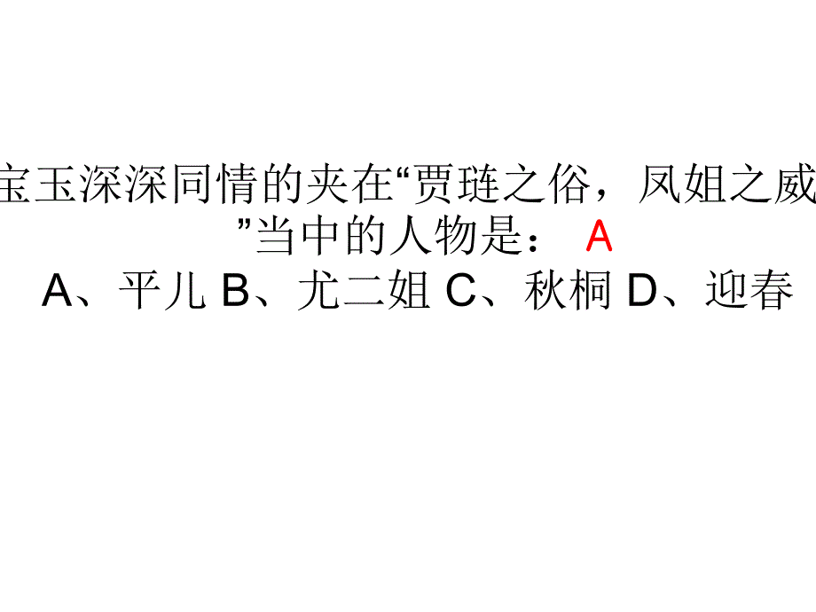 开辟鸿蒙谁为情种：红楼人物_第1页