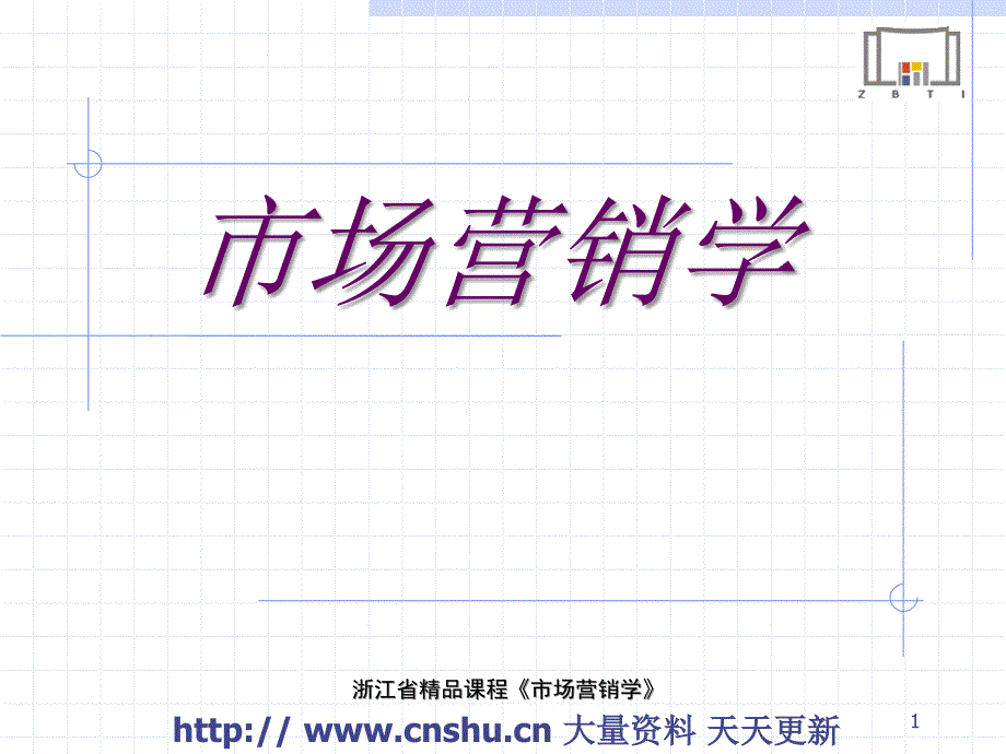 市场营销2-5--模块二定位战略确定（PPT 40页）_第1页