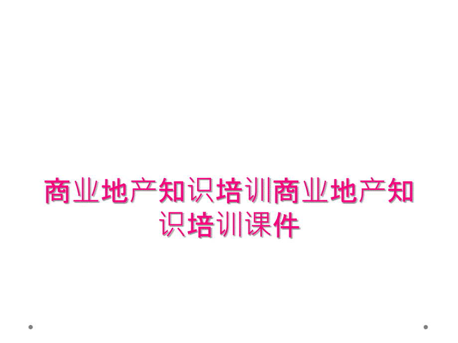 商业地产知识培训商业地产知识培训课件_第1页