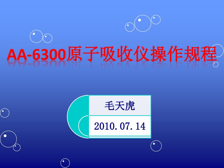 AA-6300原子吸收仪器操作规程--火焰_第1页