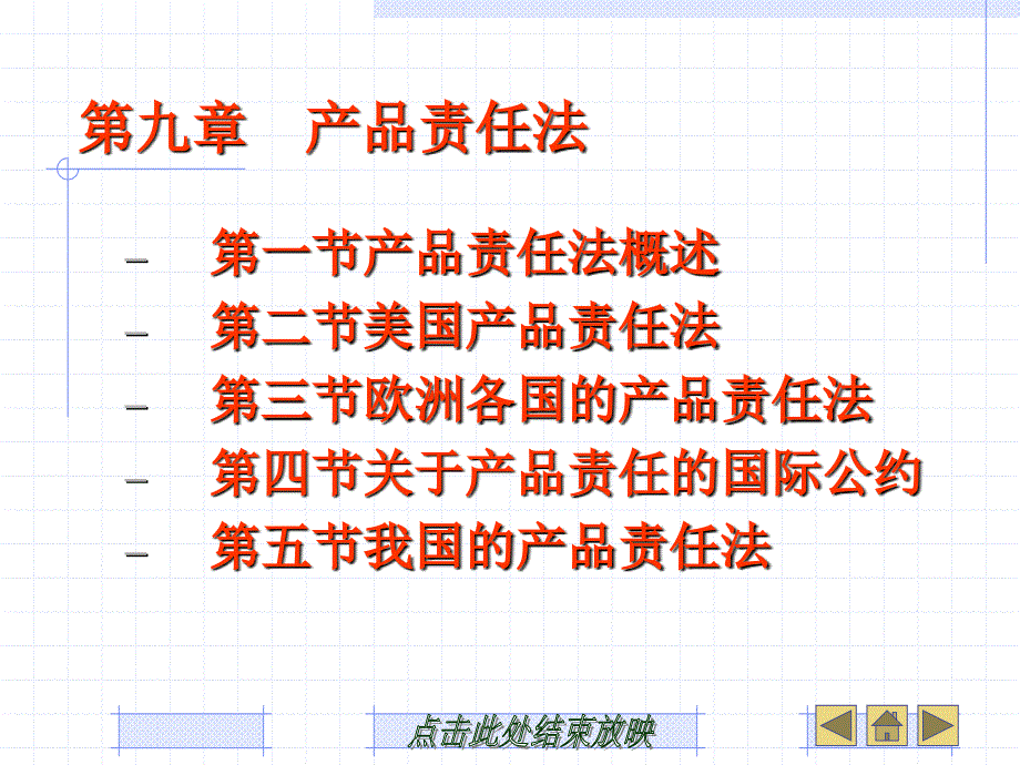 《国际商法》高职课件第九章　产品责任法_第1页