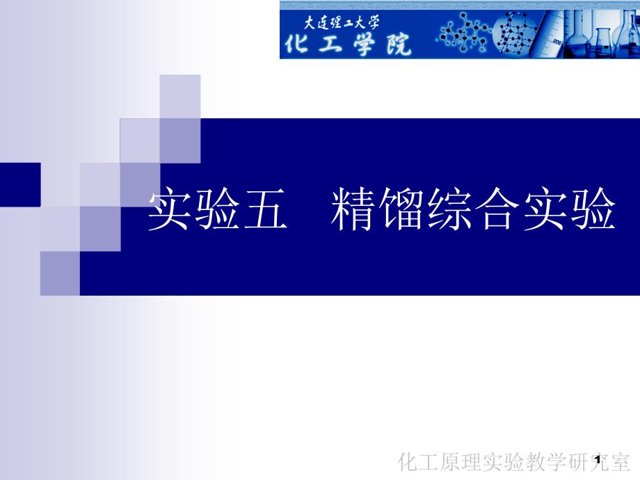 实验五精馏综合实验-大连理工大学化工原理及实验课程_第1页