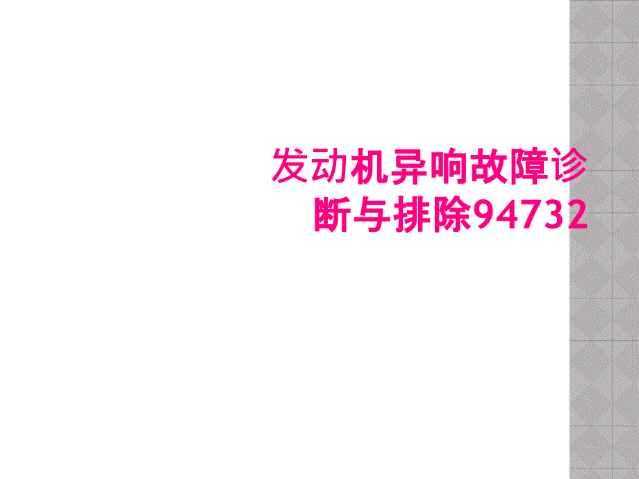 发动机异响故障诊断与排除94732_第1页