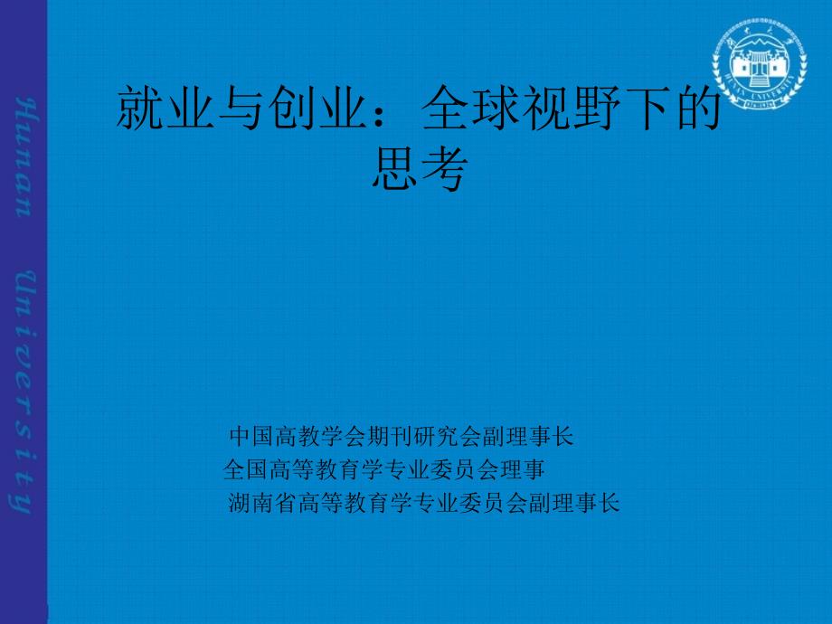 就业与创业全球视野下的思考_第1页