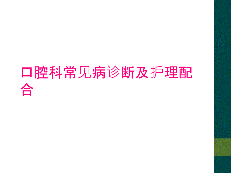 口腔科常见病诊断及护理配合_第1页