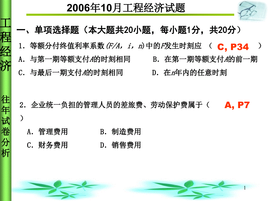 工程经济真题串讲(自考_第1页