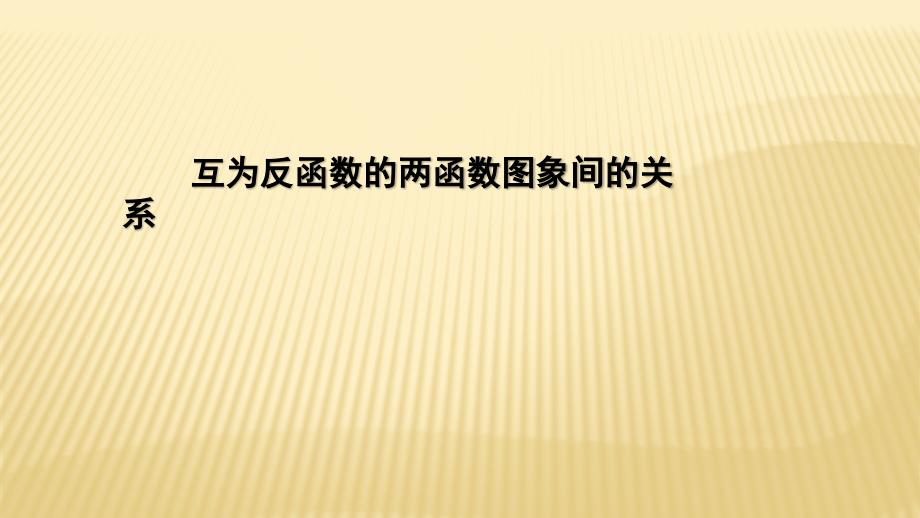 探究与发现互为反函数的两个函数图象之间的关系_第1页