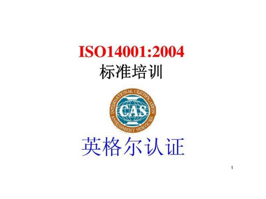 ISO14001：2004标准培训_第1页