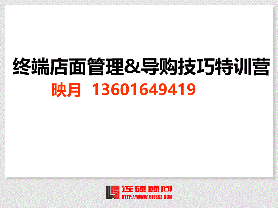 终端店面管理&导购技巧特训营_第1页