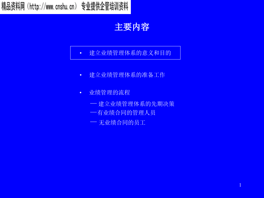 建立业绩管理体系_第1页