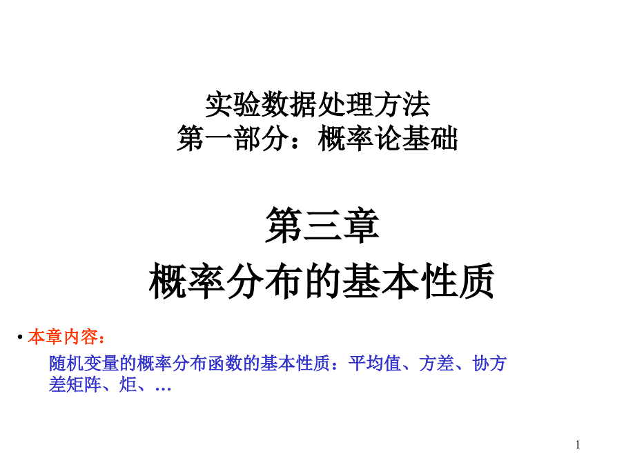 实验数据处理方法第一部分概率论基础_第1页