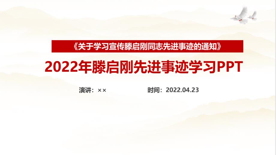 学习滕启刚先进事迹弘扬崇高精神全文PPT_第1页