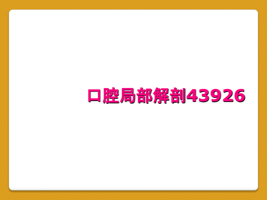 口腔局部解剖43926_第1页