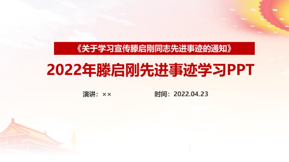 2022年滕启刚先进事迹内容PPT_第1页