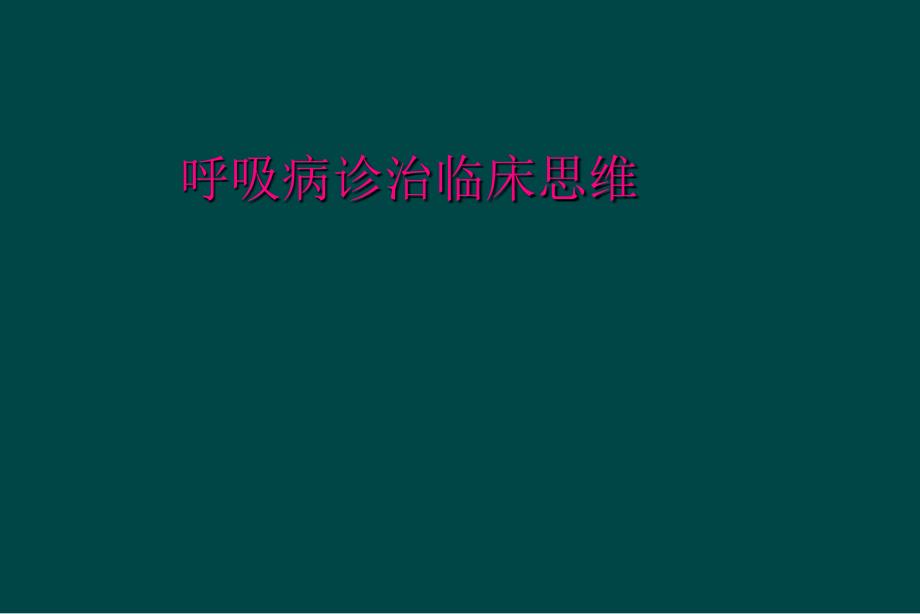 呼吸病诊治临床思维_第1页