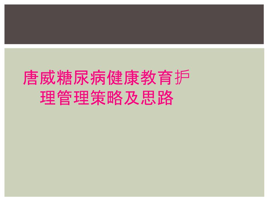 唐威糖尿病健康教育护理管理策略及思路_第1页