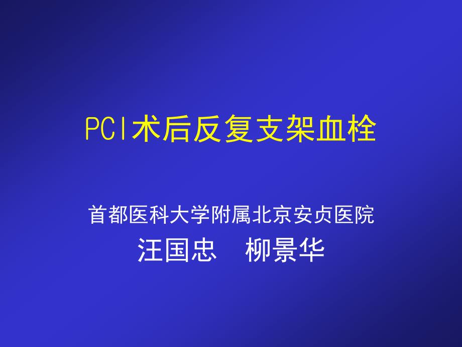 PCI术后反复支架血栓_汪国忠_第1页