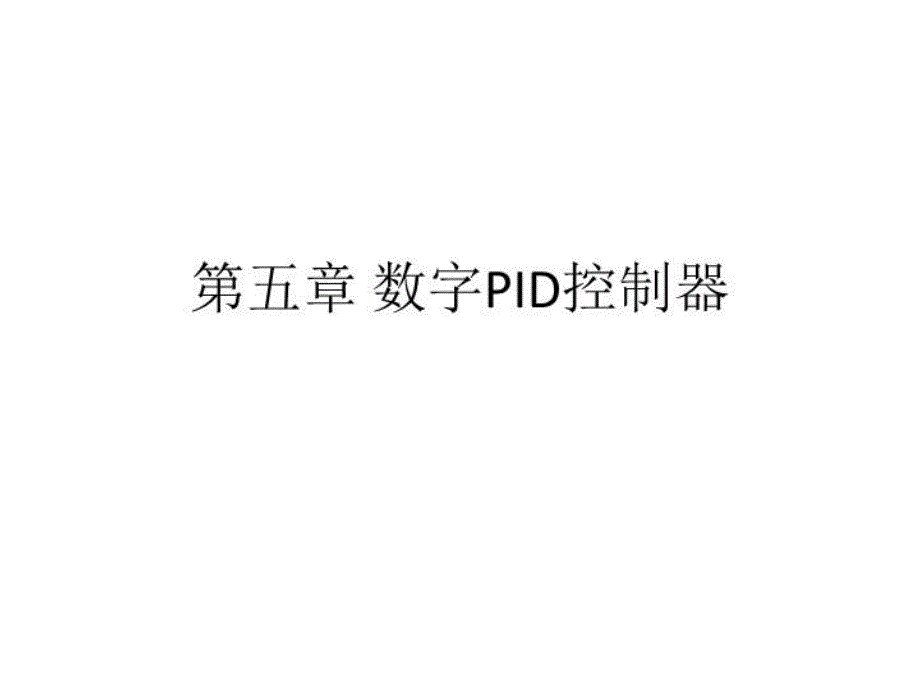 《数字pid控制器》PPT课件_第1页