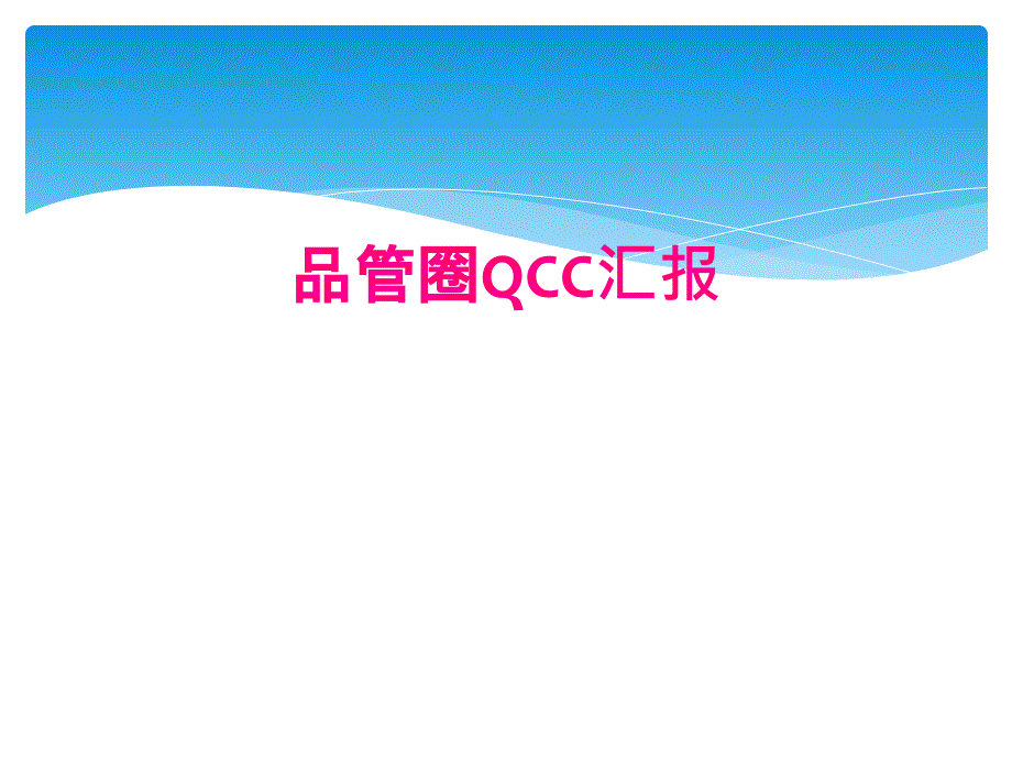 品管圈QCC汇报_第1页