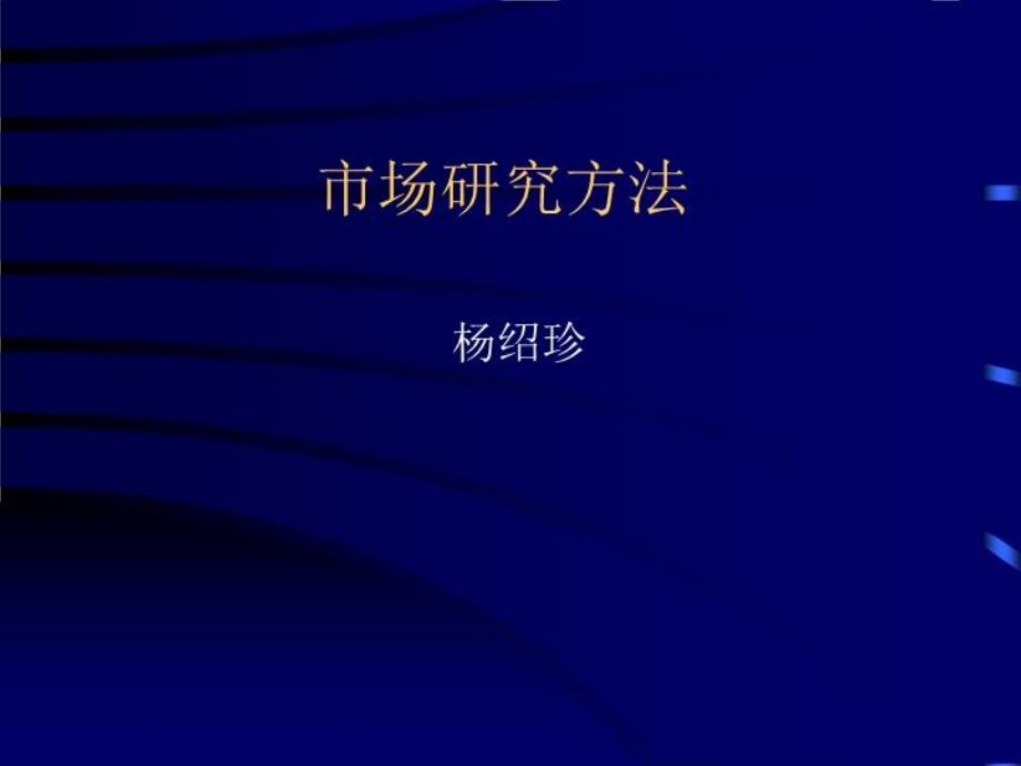 《市场研究方法》PPT课件_第1页