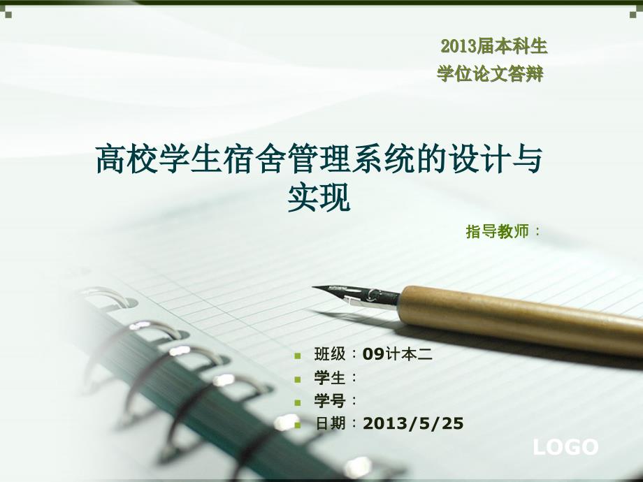 高校学生宿舍管理系统的设计与实现答辩_第1页