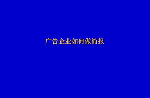 广告企业如何做简报（PPT 106页）