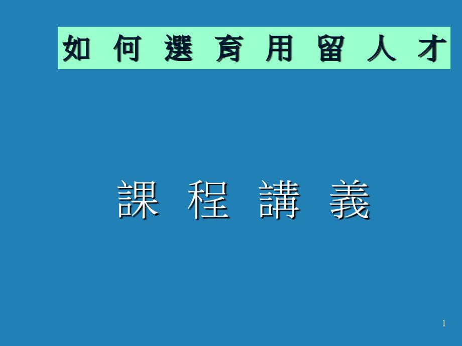 如何选育用留人才教材_第1页