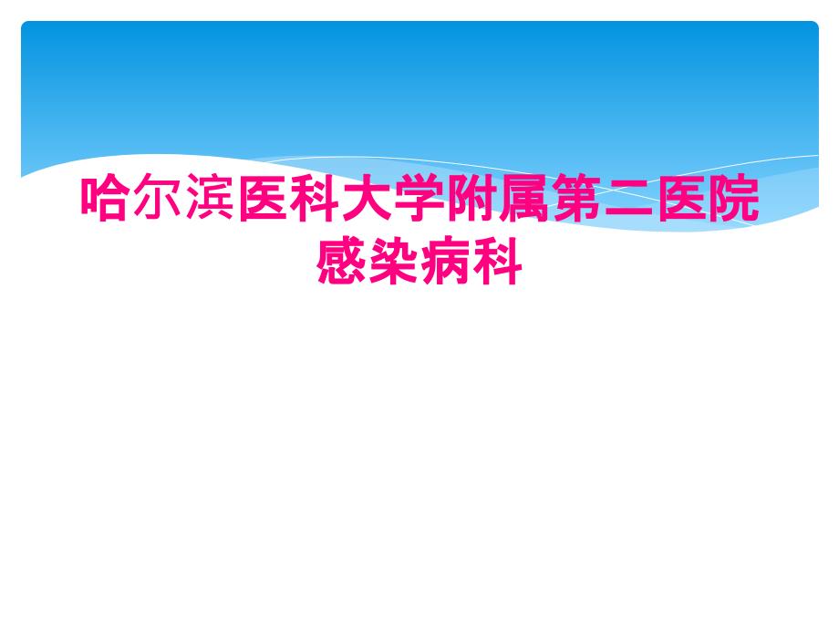 哈尔滨医科大学附属第二医院感染病科_第1页