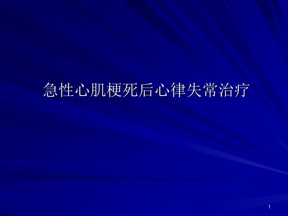 急性心梗后心律失常治疗指南_第1页