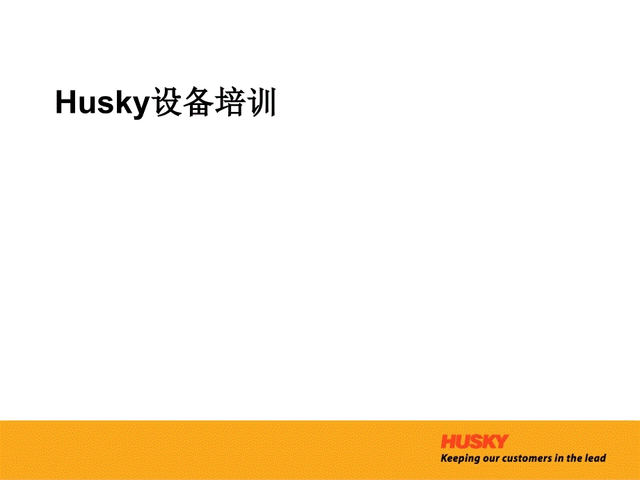 Husky设备注塑机精培训_第1页