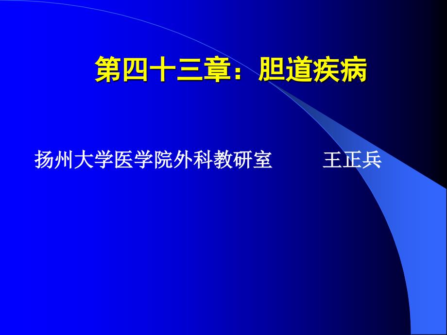 胆道疾病的诊断与治疗_第1页