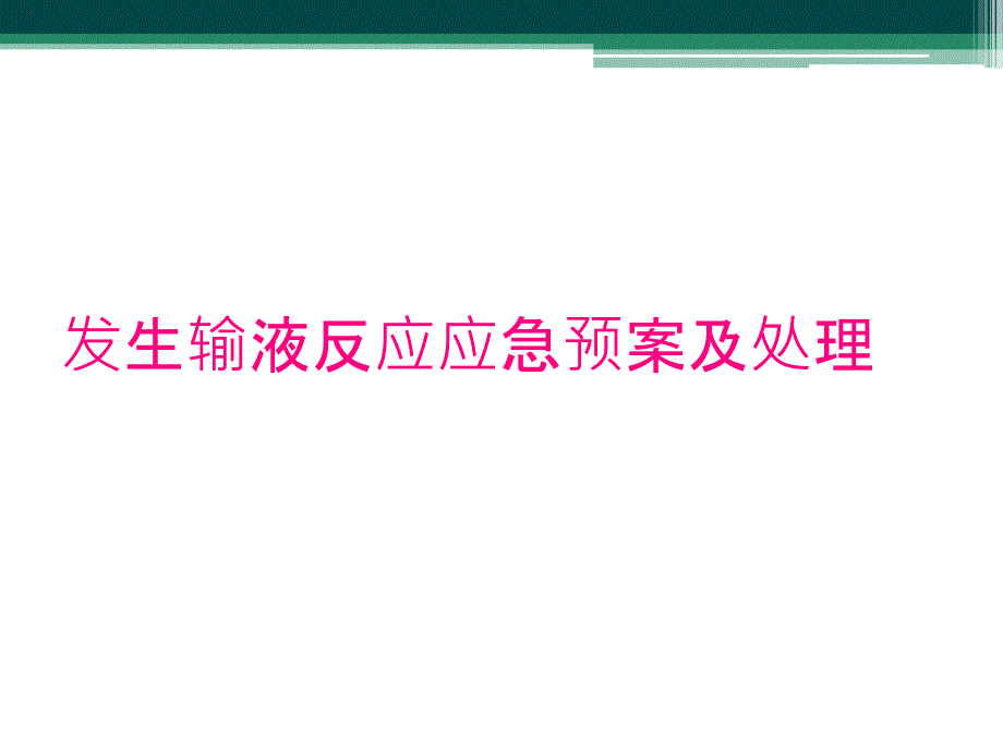 发生输液反应应急预案及处理_第1页