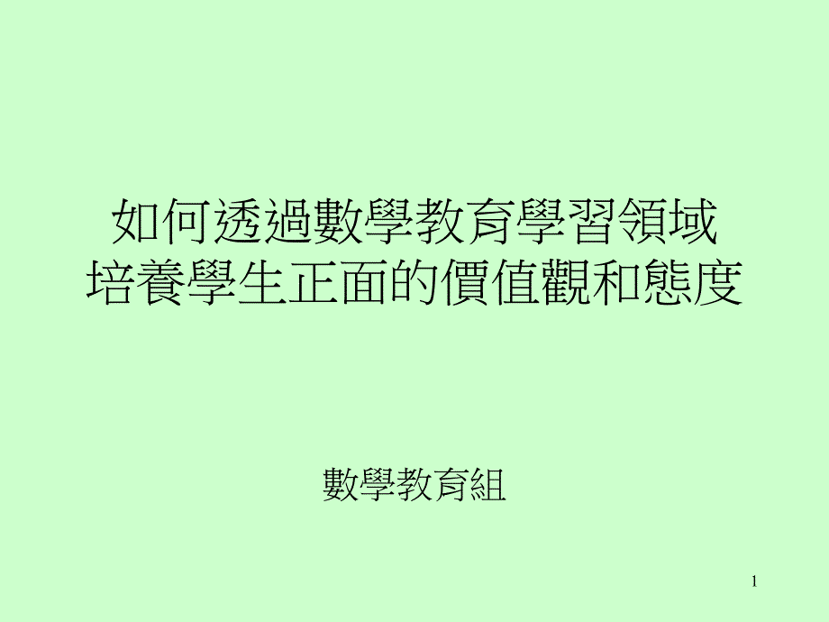 如何透过数学教育学习领域培养学生正面的价值观和态度_第1页