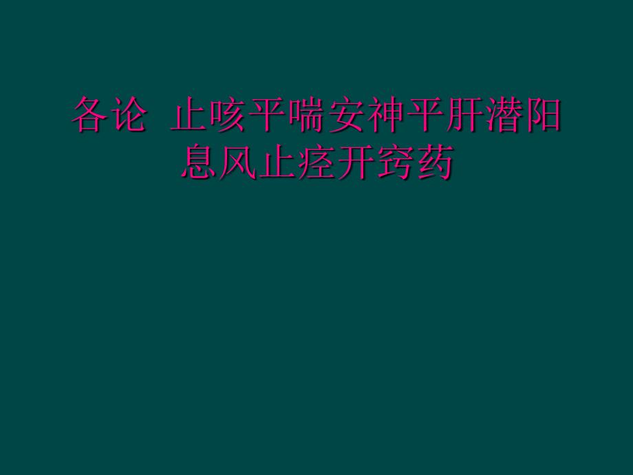 各论 止咳平喘安神平肝潜阳息风止痉开窍药_第1页