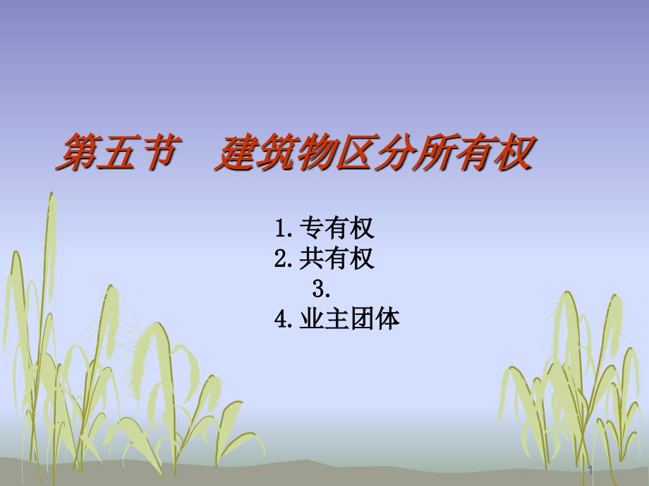 建筑物区分所有权、相邻关系_第1页