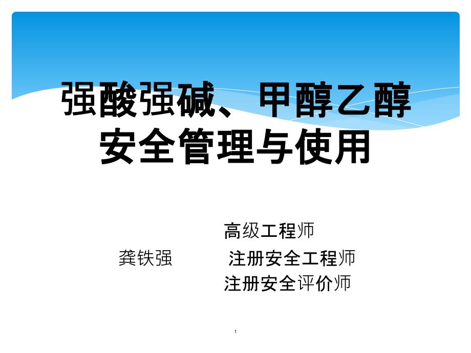 强酸强碱、甲醇乙醇安全管理与使用_第1页