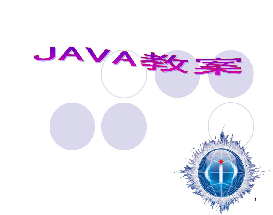 Java教程_第1页