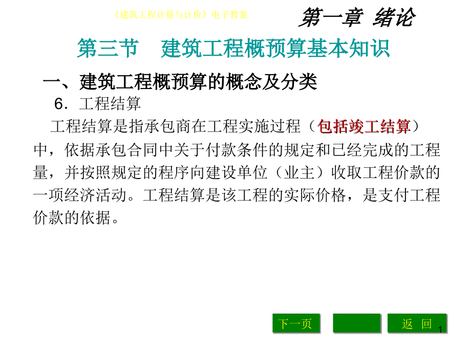 建筑工程概预算基本知识_第1页