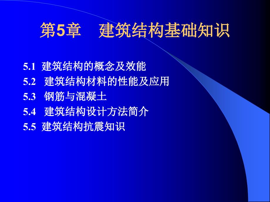 第5章建筑结构基础知识模版课件_第1页