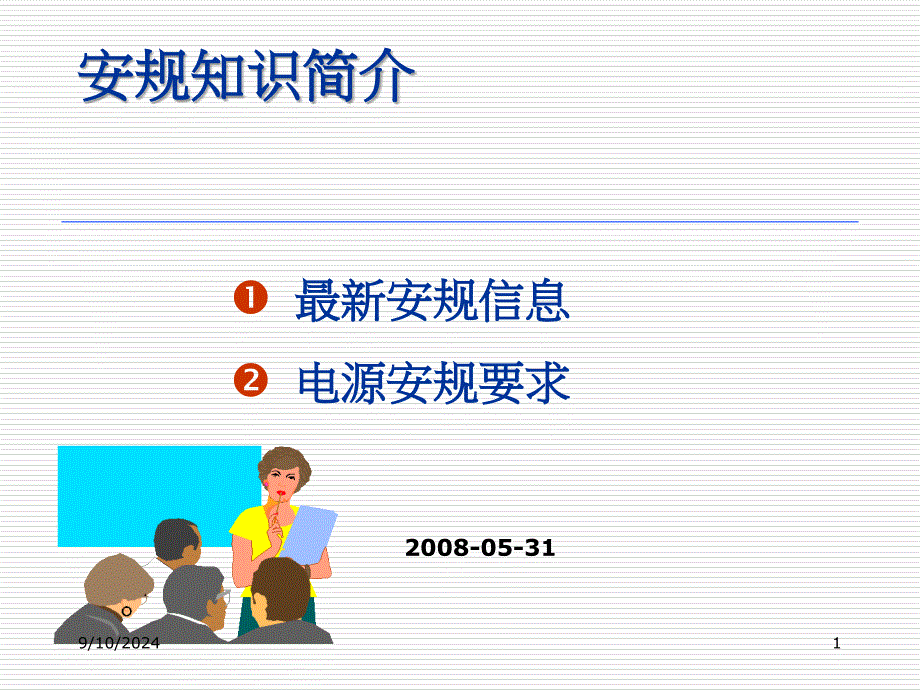 开关电源安规知识简介_第1页